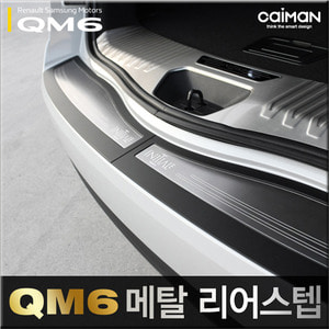디에이치스타일 온라인 스토어 르노삼성 QM6 카이만 트렁크 메탈 리어스텝 XON-N-72