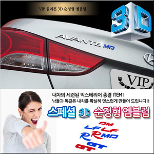 디에이치스타일 온라인 스토어 VIP 스페셜 실리콘3D 순정형 엠블렘 (타입별) VIP-A-4
